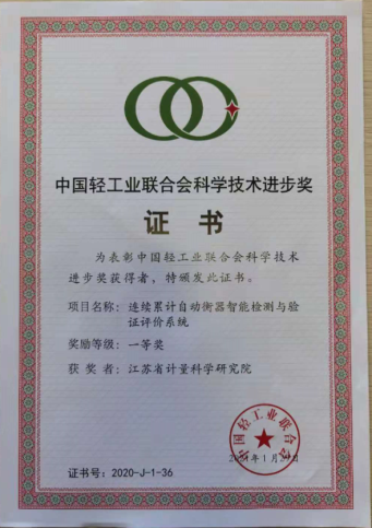 江蘇省計(jì)量研究院“連續(xù)累計(jì)自動(dòng)衡器智能檢測(cè)與驗(yàn)證評(píng)價(jià)系統(tǒng)”項(xiàng)目榮獲2020年度中國(guó)輕工業(yè)聯(lián)合會(huì)科技進(jìn)步一等獎(jiǎng) 江蘇省計(jì)量研究院“連續(xù)累計(jì)自動(dòng)衡器智能檢測(cè)與驗(yàn)證評(píng)價(jià)系統(tǒng)”項(xiàng)目榮獲2020年度中國(guó)輕工業(yè)聯(lián)合會(huì)科技進(jìn)步一等獎(jiǎng)